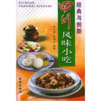 11四川风味小吃9787508225555LL