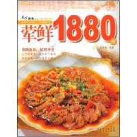 11天下美食-荤鲜1880例(天下美食丛书)9787807289753LL