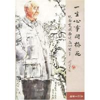11一生心事问梅花:楚图南庭辰百周年纪念文集9787505406063LL