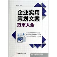 11企业实用策划文案范本大全9787515806495LL