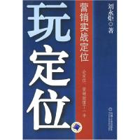 11玩定位—实战营销定位策略9787111259152LL