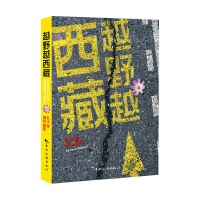 11越野越西藏9787503245770LL