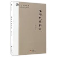 11粤海史事新说/广州文史丛书9787218111674LL