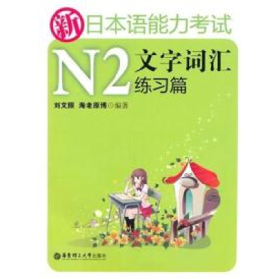 11新日本语能力考试N2文字词汇练习篇9787562827023LL