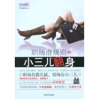 11职场潜规则之小三儿翻身9787501447558LL