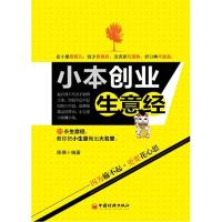 11小本创业生意经9787513612180LL