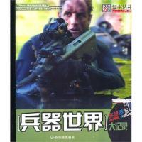 1140开环球博览*兵器大记录9787548401483LL