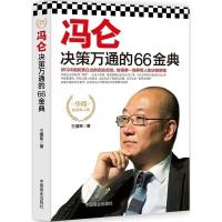 11冯仑决策万通的66金典9787504484567LL