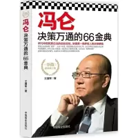 11冯仑决策万通的66金典9787504484567LL