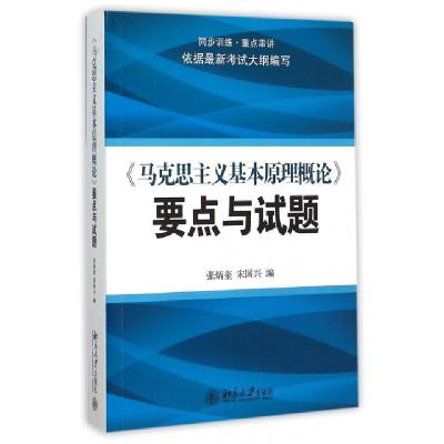 11马克思主义基本原理概论要点与试题9787301249703LL