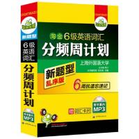 11淘金6级英语词汇分频周计划(附光盘新题型乱序版)9787510036002