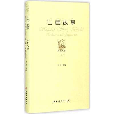 11山西故事(历史人物)9787203089834LL