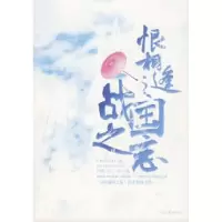 11恨相逢之战国之恋9787806238271LL