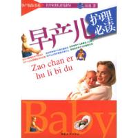 11早产儿护理必读——孕产精品书系9787802031432LL