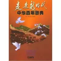 11走进新时代中华百年歌典9787805537580LL