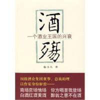 11酒殇:一个酒业王国的兴衰9787530209240LL
