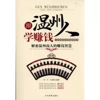11跟温州人学赚钱9787509006979LL