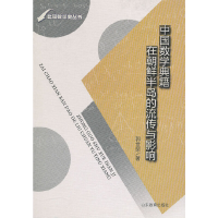 11中国数学典籍在朝鲜半岛的流传与影响9787532856305LL