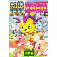 11动漫造型2000例:动物篇9787530732847LL