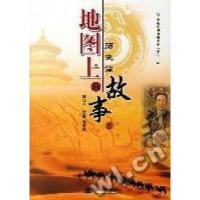 11地图上的故事2历史篇9787508440217LL