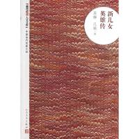 11新儿女英雄传/朝内166人文文库9787020093847LL