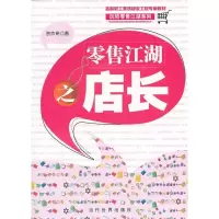 11零售江湖之店长9787509008553LL