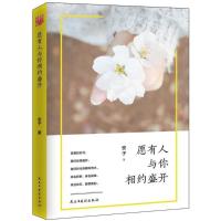 11愿有人与你相约盛开9787513918497LL