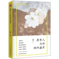 11愿有人与你相约盛开9787513918497LL