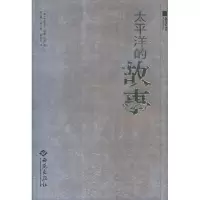 11太平洋的故事9787802100725LL