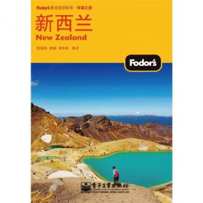11新西兰/Fodors黄金旅游指南9787121175176LL