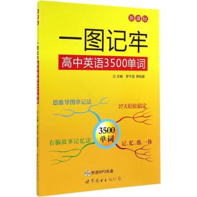 11一图记牢高中英语3500单词9787510077975LL