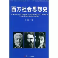 11西方社会思想史9787309014617LL