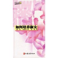 11如何培养淑女9787534355264LL