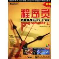 11程序员2004合订本(上)9787121006487LL