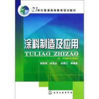 11涂料制造及应用(21世纪普通高等教育规划教材)9787122149497LL