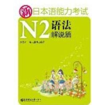 11新日本语能力考试N2语法解说篇9787562826644LL