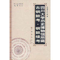 11四川大学历史博物馆所藏古铜鼓考.铜鼓续考9787806595886LL
