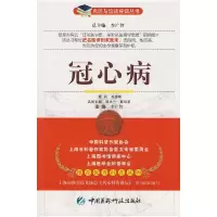 11冠心病——名医与您谈疾病丛书9787506741460LL