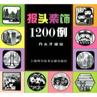 11报头装饰1200例9787543905504LL