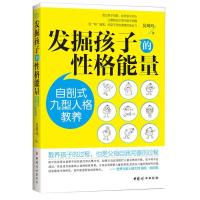 11发掘孩子的性格能量:自剖式九型人格教养9787512708174LL