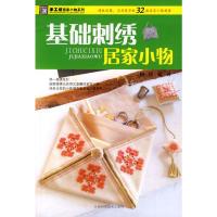 11基础刺绣居家小物9787538441680LL