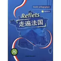 11走遍法国(1)(下)(教师用书)9787560058672LL