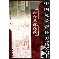 11神经系统疾病(中国丸散膏丹方药全书9787507735468LL