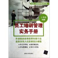 11员工培训管理实务手册/企业人力资源管理实务丛书9787302336952