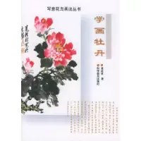 11学画牡丹——写意花鸟画法丛书9787110042830LL