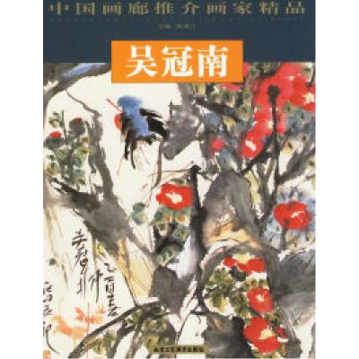 11吴冠南——中国画廊推介画家精品9787805262277LL
