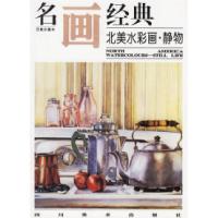 11名画经典——北美水彩画·静物9787541013133LL