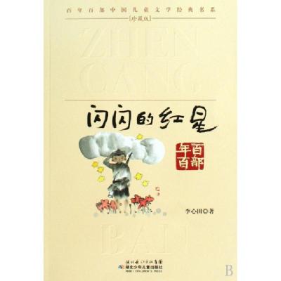 11闪闪的红星/百年百部中国儿童文学经典书系9787535347510LL