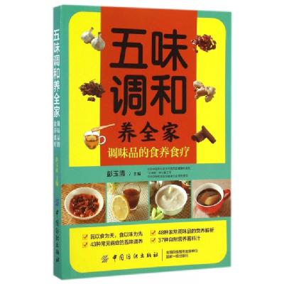 11五味调和养全家(调味品的食养食疗)9787518001590LL