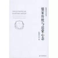11儒家传统与启蒙心态——哈佛燕京学术系列9787534366345LL